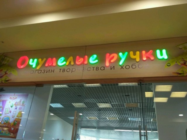 Очумелые ручки 
